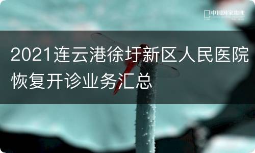 2021连云港徐圩新区人民医院恢复开诊业务汇总