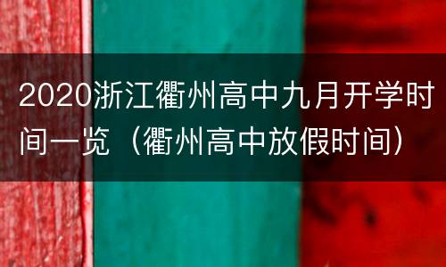 2020浙江衢州高中九月开学时间一览（衢州高中放假时间）