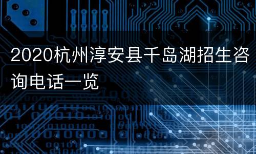 2020杭州淳安县千岛湖招生咨询电话一览