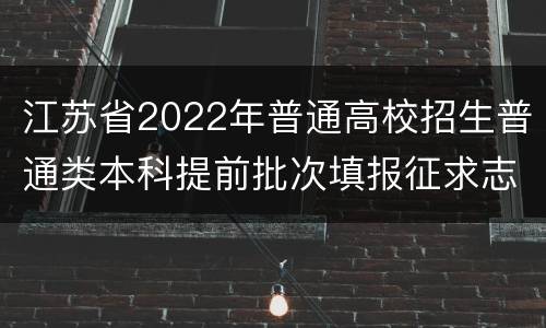 江苏省2022年普通高校招生普通类本科提前批次填报征求志愿通告