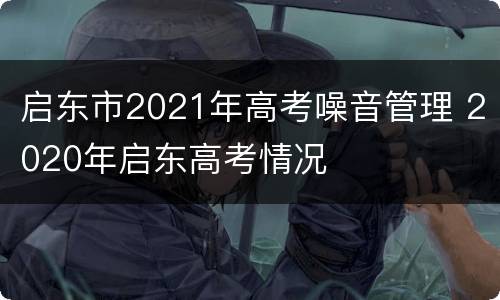 启东市2021年高考噪音管理 2020年启东高考情况