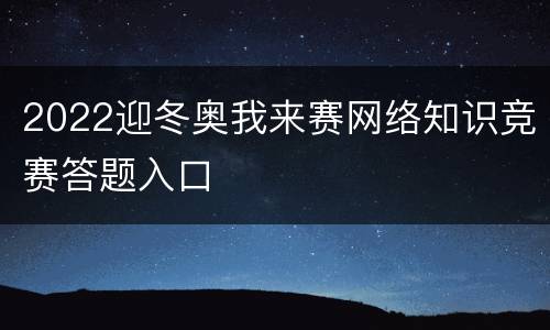 2022迎冬奥我来赛网络知识竞赛答题入口