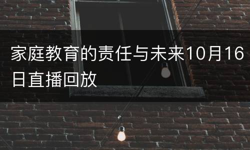 家庭教育的责任与未来10月16日直播回放