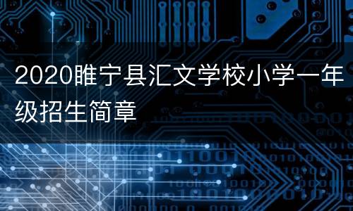 2020睢宁县汇文学校小学一年级招生简章