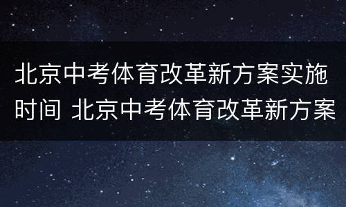 北京中考体育改革新方案实施时间 北京中考体育改革新方案实施时间表