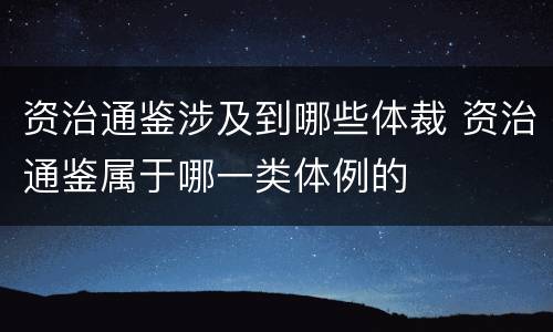 资治通鉴涉及到哪些体裁 资治通鉴属于哪一类体例的