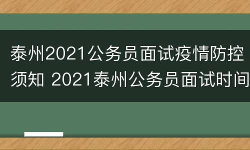 泰州2021公务员面试疫情防控须知 2021泰州公务员面试时间