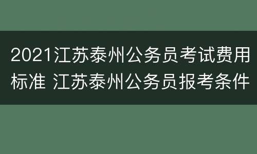 2021江苏泰州公务员考试费用标准 江苏泰州公务员报考条件