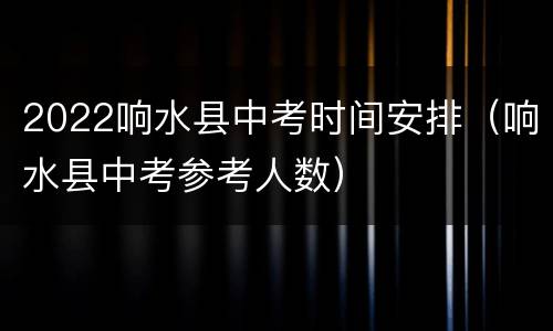 2022响水县中考时间安排（响水县中考参考人数）