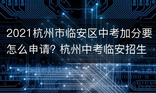 2021杭州市临安区中考加分要怎么申请? 杭州中考临安招生学校