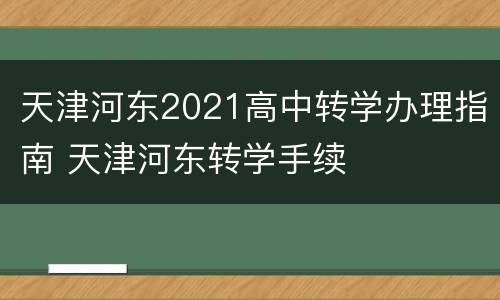 天津河东2021高中转学办理指南 天津河东转学手续