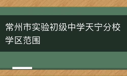 常州市实验初级中学天宁分校学区范围