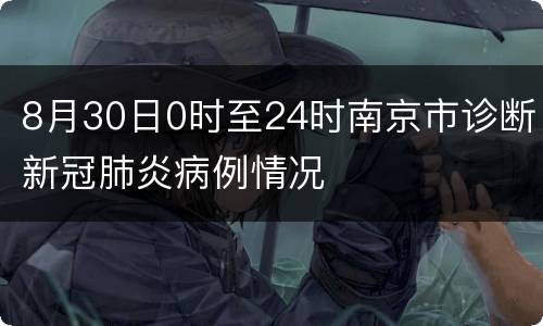 8月30日0时至24时南京市诊断新冠肺炎病例情况