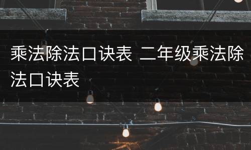 乘法除法口诀表 二年级乘法除法口诀表