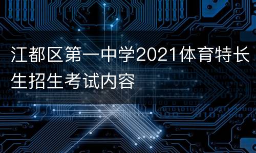 江都区第一中学2021体育特长生招生考试内容