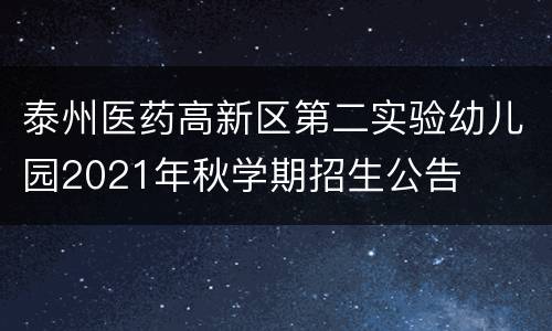 泰州医药高新区第二实验幼儿园2021年秋学期招生公告