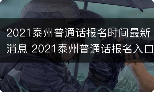 2021泰州普通话报名时间最新消息 2021泰州普通话报名入口