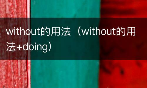 without的用法（without的用法+doing）