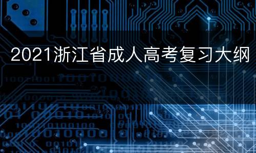 2021浙江省成人高考复习大纲