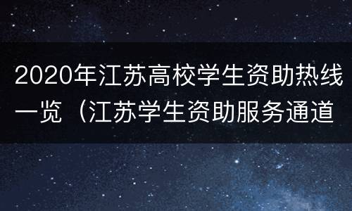 2020年江苏高校学生资助热线一览（江苏学生资助服务通道）