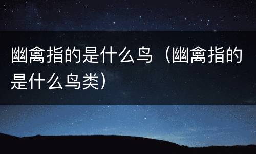 幽禽指的是什么鸟（幽禽指的是什么鸟类）