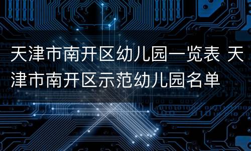 天津市南开区幼儿园一览表 天津市南开区示范幼儿园名单