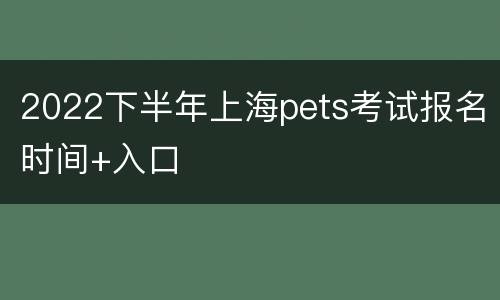 2022下半年上海pets考试报名时间+入口