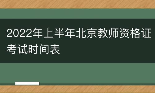 2022年上半年北京教师资格证考试时间表