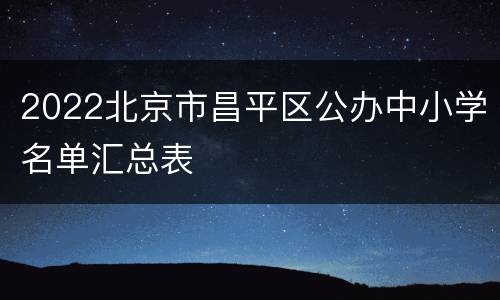 2022北京市昌平区公办中小学名单汇总表