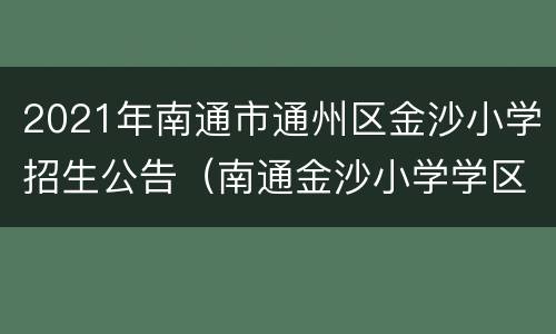 2021年南通市通州区金沙小学招生公告（南通金沙小学学区房有哪些）