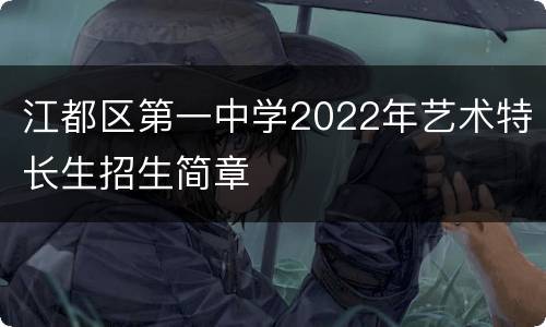 江都区第一中学2022年艺术特长生招生简章