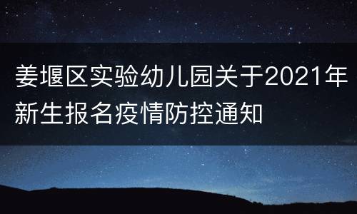 姜堰区实验幼儿园关于2021年新生报名疫情防控通知