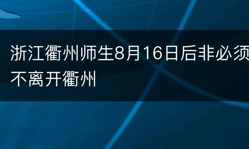 浙江衢州师生8月16日后非必须不离开衢州