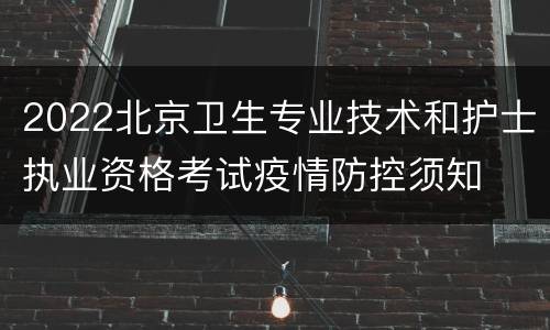 2022北京卫生专业技术和护士执业资格考试疫情防控须知