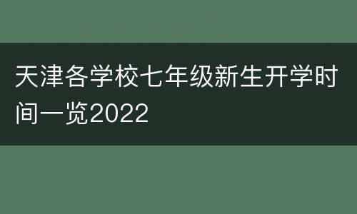 天津各学校七年级新生开学时间一览2022