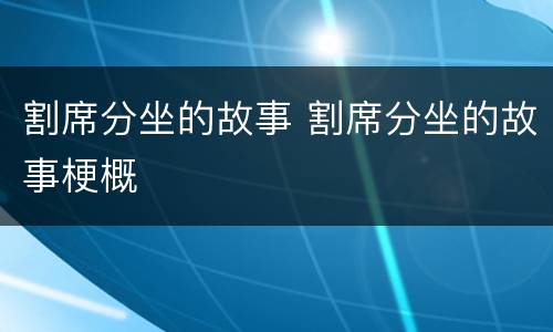 割席分坐的故事 割席分坐的故事梗概