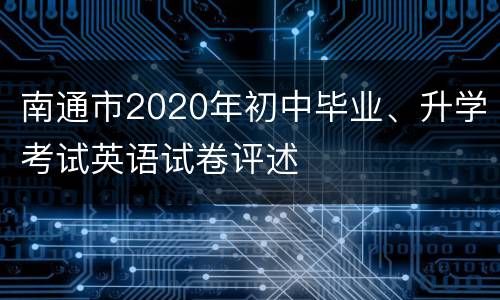 南通市2020年初中毕业、升学考试英语试卷评述