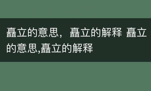 矗立的意思，矗立的解释 矗立的意思,矗立的解释