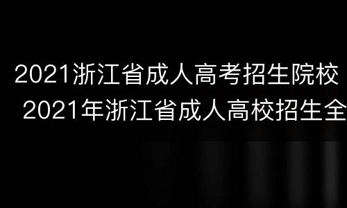 2021浙江省成人高考招生院校 2021年浙江省成人高校招生全国统一考试