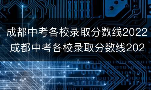 成都中考各校录取分数线2022 成都中考各校录取分数线2021最新