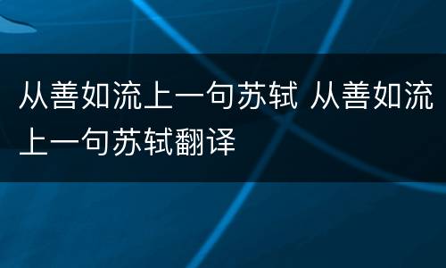 从善如流上一句苏轼 从善如流上一句苏轼翻译