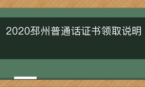 2020邳州普通话证书领取说明