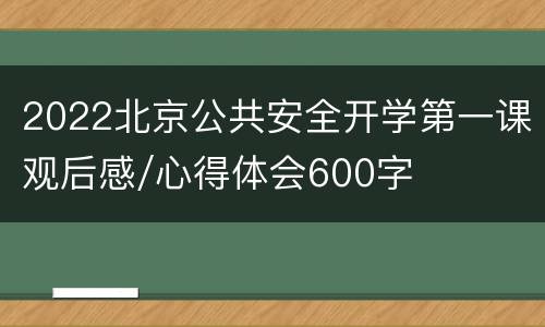 2022北京公共安全开学第一课观后感/心得体会600字