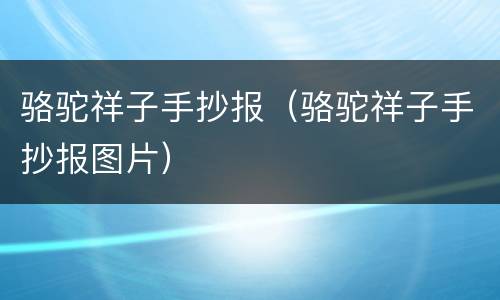 骆驼祥子手抄报（骆驼祥子手抄报图片）