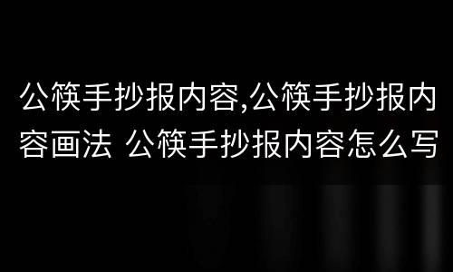 公筷手抄报内容,公筷手抄报内容画法 公筷手抄报内容怎么写