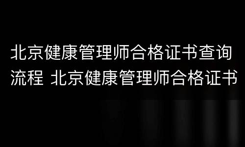 北京健康管理师合格证书查询流程 北京健康管理师合格证书查询流程图片