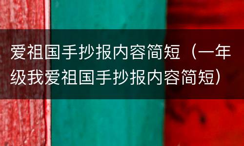 爱祖国手抄报内容简短（一年级我爱祖国手抄报内容简短）