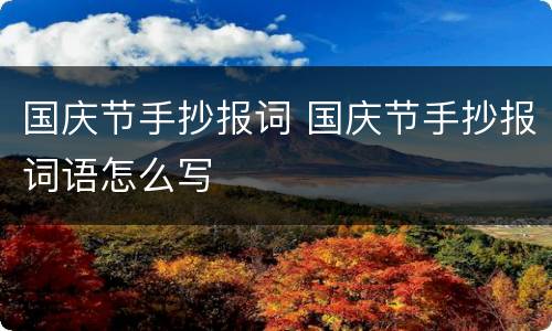 国庆节手抄报词 国庆节手抄报词语怎么写