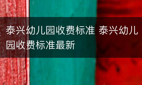 泰兴幼儿园收费标准 泰兴幼儿园收费标准最新