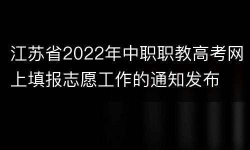 江苏省2022年中职职教高考网上填报志愿工作的通知发布